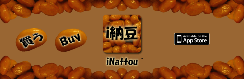 i納豆 available for iPhone and iPod Touch on the AppStore - buy inattou the 納豆 iPhone app 